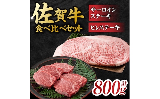 艶さし！ 佐賀牛 ヒレステーキ＆サーロインステーキ 食べ比べ セット 計800g （ヒレ150g×2枚・サーロイン250g×2枚） 吉野ヶ里町 [FDB023] ヒレ サーロイン ステーキ 国産牛 和牛 黒毛和牛 ひれ さーろいん すてーき