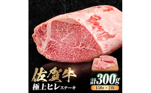 艶さし！ 佐賀牛 ヒレステーキ 300g （150g×2枚） 吉野ヶ里町 [FDB024]