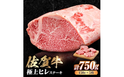 艶さし！ 佐賀牛 ヒレステーキ 750g （150g×5枚） 吉野ヶ里町 [FDB025]