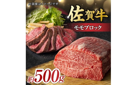 艶さし！ 佐賀牛 モモブロック （ローストビーフ用等） 約500g 吉野ヶ里町 [FDB026]