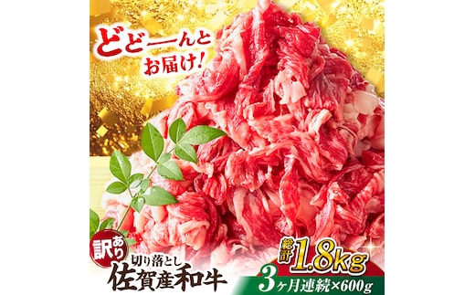 【全3回定期便】【不揃い訳あり・部位おまかせ】佐賀産和牛 切り落とし 肩orバラ 計1.8kg （600g×3回） 吉野ヶ里町 [FDB027]