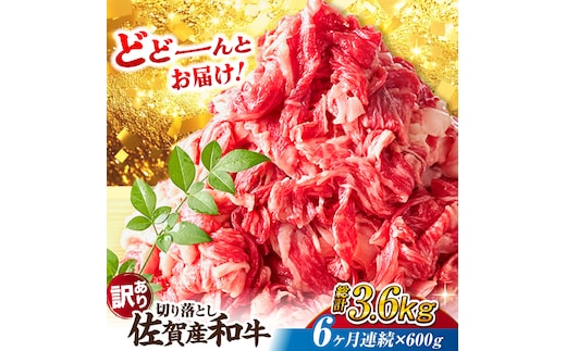 【全6回定期便】【不揃い訳あり・部位おまかせ】佐賀産和牛 切り落とし 肩orバラ 計3.6kg （600g×6回） 吉野ヶ里町 [FDB028]