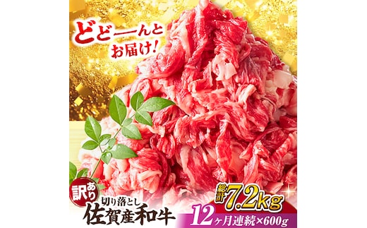 【全12回定期便】【不揃い訳あり・部位おまかせ】佐賀産和牛 切り落とし 肩orバラ 計7.2kg （600g×12回） 吉野ヶ里町 [FDB029]
