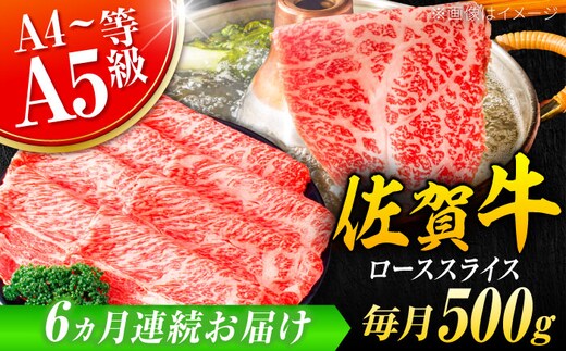 【6回定期便】 艶さし！ 佐賀牛 ローススライス 3kg （500g×6回） 吉野ヶ里町 [FDB031]