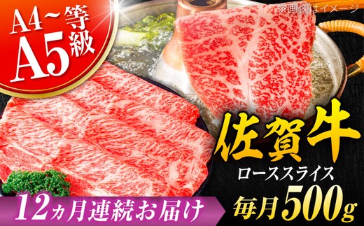 【12回定期便】 艶さし！ 佐賀牛 ローススライス 6kg （500g×12回） 吉野ヶ里町 [FDB032]