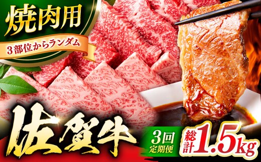 【3回定期便】 艶さし！ 佐賀牛 焼肉用 計1.5kg （500g×3回） ※バラ・肩ロース・モモのいずれかの部位※ 吉野ヶ里町 [FDB033]