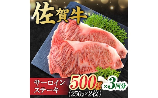 【3回定期便】 艶さし！ 佐賀牛 サーロインステーキ 計1.5kg （250g×2枚×3回） 吉野ヶ里町 [FDB039]