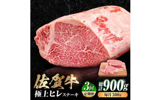 【3回定期便】 艶さし！ 佐賀牛 ヒレステーキ 計900g （150g×2枚×3回） 吉野ヶ里町 [FDB042]