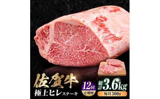 【12回定期便】 艶さし！ 佐賀牛 ヒレステーキ 計3.6kg （150g×2枚×12回） 吉野ヶ里町 [FDB044]