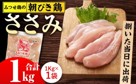 ＜新鮮！産地直送＞みつせ鶏の朝びき鶏 ささみ 1kg 【スピード発送】 吉野ヶ里町/ヨコオフーズ [FAE179]