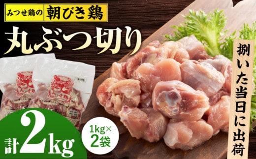 ＜新鮮！産地直送＞みつせ鶏の朝びき鶏 丸ぶつ切り 計2kg（1kg×2袋） 【スピード発送】 吉野ヶ里町/ヨコオフーズ [FAE178]