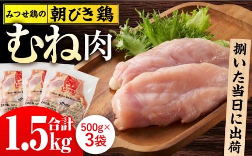 ＜新鮮！産地直送＞みつせ鶏の朝びき鶏 むね肉 計1.5kg（500g×3袋） 【スピード発送】 吉野ヶ里町/ヨコオフーズ [FAE176]