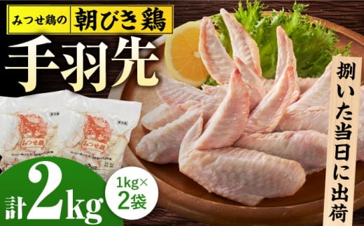 ＜新鮮！産地直送＞みつせ鶏の朝びき鶏 手羽先 計2kg（1kg×2袋） 【スピード発送】 吉野ヶ里町/ヨコオフーズ [FAE175]
