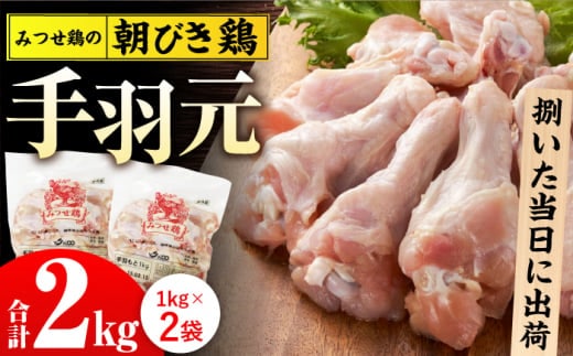 ＜新鮮！産地直送＞みつせ鶏の朝びき鶏 手羽元 計2kg（1kg×2袋） 【スピード発送】 吉野ヶ里町/ヨコオフーズ [FAE174]