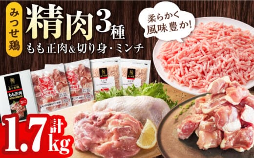 ＜便利な精肉3種＞みつせ鶏もも正肉・もも切身・ミンチセット 計1.7kg 【スピード発送】 吉野ヶ里町/ヨコオフーズ [FAE173]
