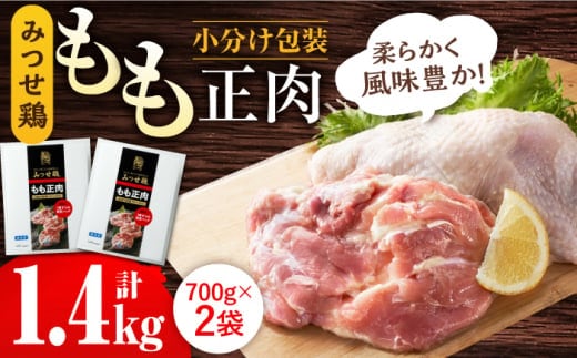＜人気部位！＞みつせ鶏 もも正肉 計1.4kg 6枚（3枚入り×2袋） 【スピード発送】 吉野ヶ里町/ヨコオフーズ [FAE172]