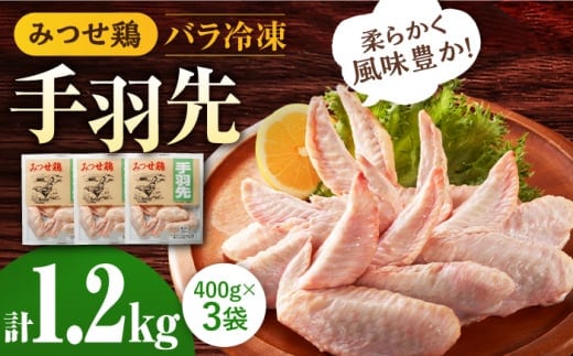 ＜使い勝手抜群！＞みつせ鶏 手羽先（バラ凍結）計1.2kg（400g×3袋） 【スピード発送】 吉野ヶ里町/ヨコオフーズ [FAE171]