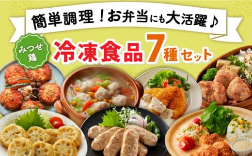 ＜簡単調理で楽ちん！＞みつせ鶏冷凍食品7種セット 【スピード発送】 吉野ヶ里町/ヨコオフーズ [FAE170]