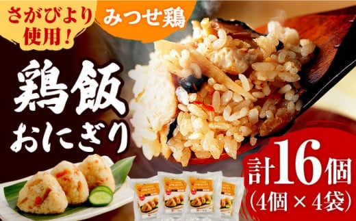 ＜レンジで簡単！＞みつせ鶏本舗 とり飯おにぎり16個（4個×4袋）計1,360g 【スピード発送】 吉野ヶ里町/ヨコオフーズ [FAE164]