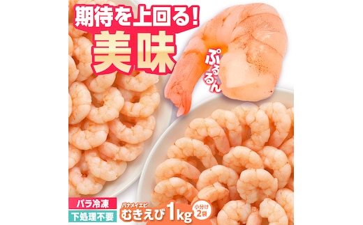 背ワタ除去済み！ぷりぷりむきえび 計1kg（500g×2） 吉野ヶ里町/EBI研究所 [FDE001] えび エビ 海老 むきえび むきエビ 人気 簡単 おかず