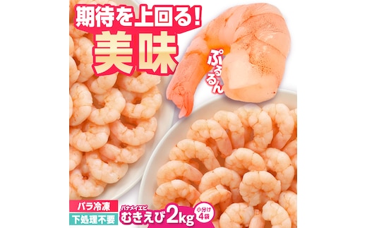 背ワタ除去済み！ぷりぷりむきえび 大容量 計2kg（500g×4） 吉野ヶ里町/EBI研究所 [FDE005]