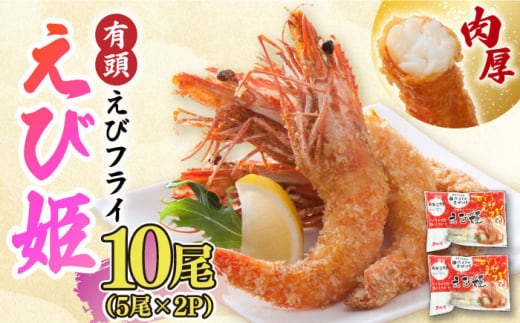 おどる！有頭えびフライ「えび姫」10尾（5尾×2P） 吉野ヶ里町/EBI研究所 [FDE006]