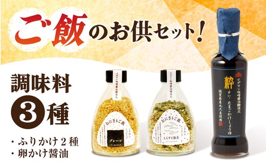 イデマン ご飯のお供 調味料3種セット 吉野ヶ里町/イデマン味噌醤油醸造元 [FAF020]