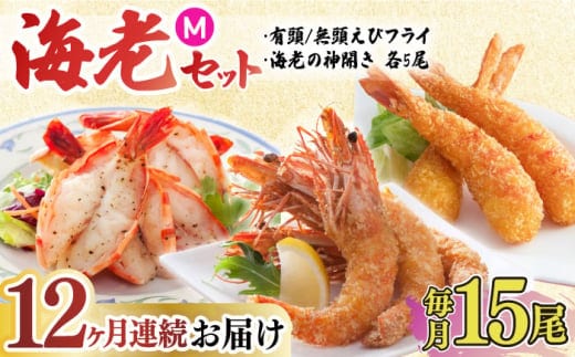【全12回定期便】人気商品セット！海老セット M 計180尾（えび姫・神えびフライ・海老の神開き 各5尾×12回）吉野ヶ里町/EBI研究所 [FDE026]