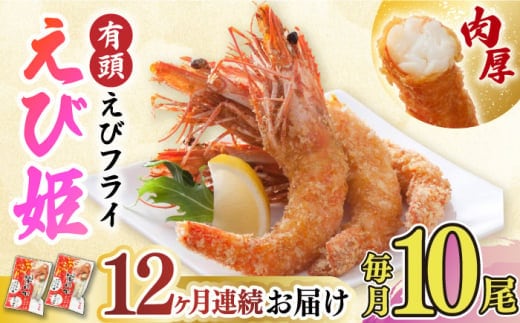 【全12回定期便】おどる！有頭えびフライ「えび姫」10尾（5尾×2P）吉野ヶ里町/EBI研究所 [FDE009]