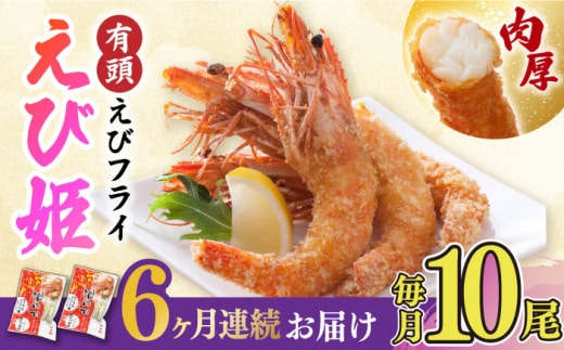 【全6回定期便】おどる！有頭えびフライ「えび姫」10尾（5尾×2P）吉野ヶ里町/EBI研究所 [FDE008]
