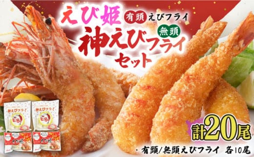 大人気セット！無頭「神えびフライ」10尾・有頭えびフライ「えび姫」10尾 吉野ヶ里町/EBI研究所 [FDE022]