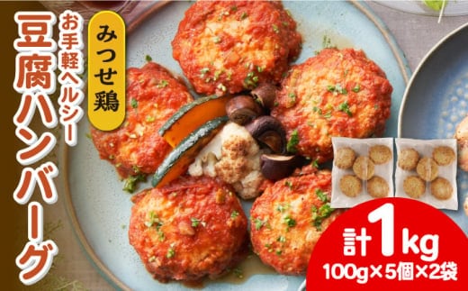 ヘルシー！みつせ鶏ふんわり豆腐ハンバーグ 計10個（5個×2パック） 【スピード発送】 吉野ヶ里町/ヨコオフーズ [FAE163]