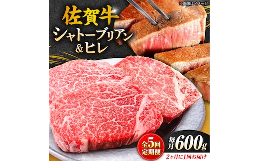 【全5回定期便/2ヵ月に1回 隔月にお届け】佐賀牛贅沢シャトーブリアン・ヒレステーキ計600g総計3kg 吉野ヶ里町/やま田商店 [FCH009]