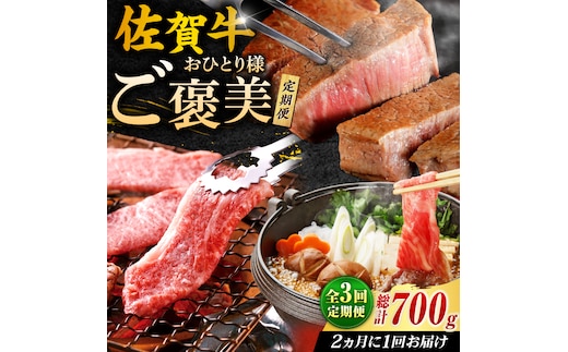 佐賀牛お一人様ご褒美定期便♪【全3回定期便/2ヵ月に1回 隔月お届け】 吉野ヶ里町/やま田商店 [FCH008]