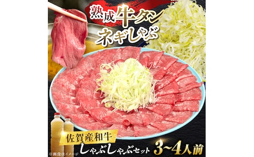 佐賀産和牛 牛タンしゃぶしゃぶセット 500g 吉野ヶ里町/やきとり紋次郎 [FCJ058]