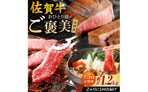 佐賀牛お一人様ご褒美定期便♪（全5回/2ヶ月に1回 隔月お届け）吉野ヶ里町/やま田商店 [FCH007]