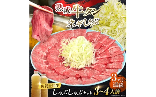 【全3回定期便】佐賀産和牛 牛タンしゃぶしゃぶセット 500g 計1.5kg 吉野ヶ里町/やきとり紋次郎 [FCJ059]