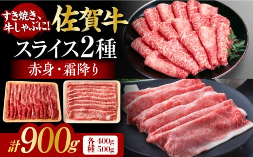 佐賀牛 しゃぶしゃぶ・すき焼き用 計900g（スライス 500g・赤身霜降りスライス 400g）吉野ヶ里町 [FDB050]
