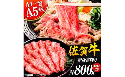 佐賀牛 赤身霜降り しゃぶしゃぶ・すき焼き用 800g（400g×2P） 肩orモモ 吉野ヶ里町 [FDB047]