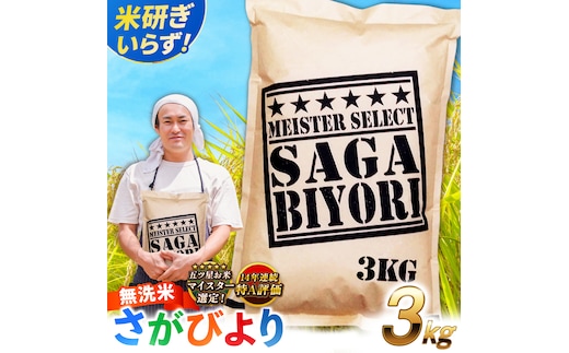 【令和7年産】特A獲得！さがびより 無洗米 3kg 吉野ヶ里町/大塚米穀店 [FCW025]