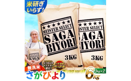 【令和7年産】特A獲得！さがびより 無洗米 6kg（3kg×2袋） 吉野ヶ里町/大塚米穀店 [FCW026]