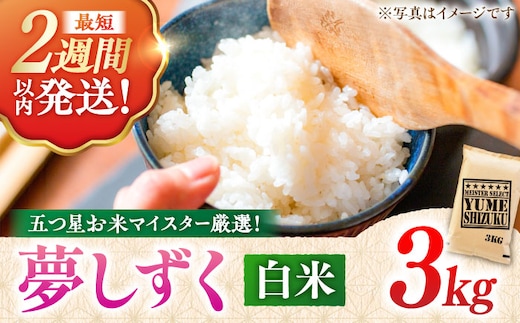 【令和7年産】 夢しずく 白米 3kg 五つ星お米マイスター厳選！特A獲得 吉野ヶ里町/大塚米穀店 [FCW027]