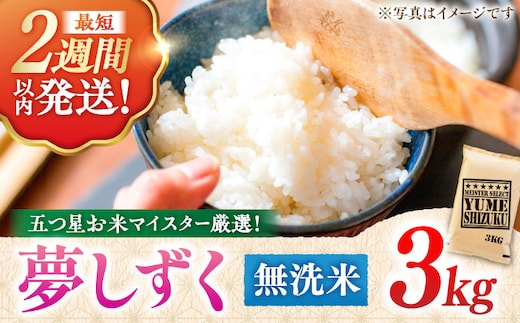 【令和7年産】 夢しずく 無洗米 3kg 五つ星お米マイスター厳選！特A獲得 吉野ヶ里町/大塚米穀店 [FCW029]