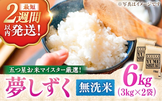 【令和7年産】 夢しずく 無洗米 6kg（3kg×2袋） 五つ星お米マイスター厳選！特A獲得 吉野ヶ里町/大塚米穀店 [FCW030]