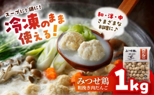 ＜大満足の肉感！鍋・スープに＞みつせ鶏 肉だんご 1kg 【スピード発送】 吉野ヶ里町/ヨコオフーズ [FAE182]