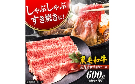 佐賀産和牛 肩ロース しゃぶしゃぶ・すき焼き用 600g 吉野ヶ里町 [FDB060]