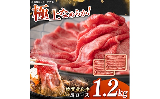 佐賀産和牛 肩ロース しゃぶしゃぶ・すき焼き用 1.2kg（600g×2P） 吉野ヶ里町 [FDB061]