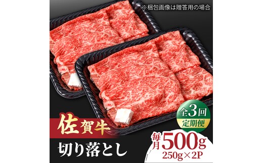 【全3回定期便】すき焼き しゃぶしゃぶに！佐賀牛 赤身とバラ肉の切り落とし 500g（250g×2P） 吉野ヶ里町/NICK’S MEAT [FCY014]