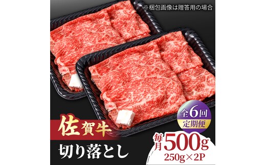 【全6回定期便】すき焼き しゃぶしゃぶに！佐賀牛 赤身とバラ肉の切り落とし 500g（250g×2P） 吉野ヶ里町/NICK’S MEAT [FCY015]