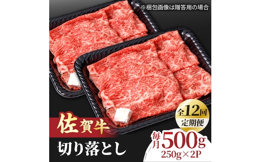 【全12回定期便】すき焼き しゃぶしゃぶに！佐賀牛 赤身とバラ肉の切り落とし 500g（250g×2P） 吉野ヶ里町/NICK’S MEAT [FCY016]